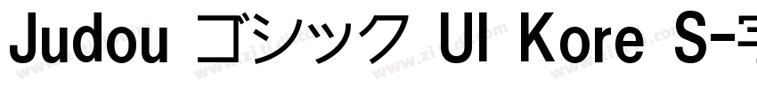 Judou ゴシック UI Kore S字体转换